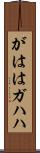 がはは Scroll