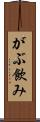 がぶ飲み Scroll