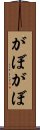 がぼがぼ Scroll