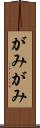 がみがみ Scroll