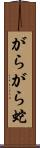 がらがら蛇 Scroll