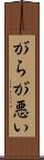 がらが悪い Scroll