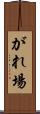 がれ場 Scroll
