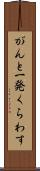 がんと一発くらわす Scroll