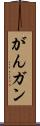 がん Scroll