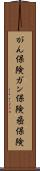 がん保険 Scroll