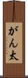 がん太 Scroll