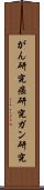 がん研究 Scroll