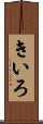 きいろ Scroll