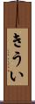きうい Scroll