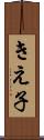 きえ子 Scroll
