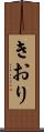 きおり Scroll