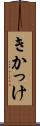 きかっけ Scroll