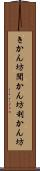 きかん坊 Scroll