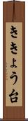 ききょう台 Scroll