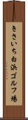 きさいち白浜ゴルフ場 Scroll