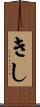 きし Scroll