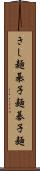きし麺 Scroll