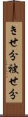 きせ分 Scroll