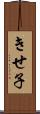 きせ子 Scroll
