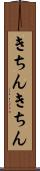 きちんきちん Scroll