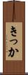 きっか Scroll