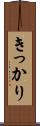 きっかり Scroll