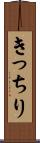 きっちり Scroll