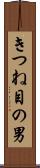 きつね目の男 Scroll