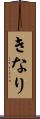 きなり Scroll