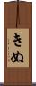 きぬ Scroll