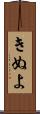 きぬよ Scroll