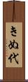 きぬ代 Scroll