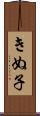 きぬ子 Scroll