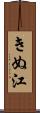 きぬ江 Scroll