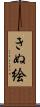 きぬ絵 Scroll