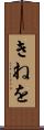 きねを Scroll