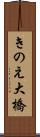きのえ大橋 Scroll