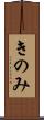 きのみ Scroll
