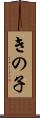 きの子 Scroll