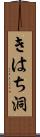 きはち洞 Scroll