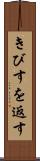 きびすを返す Scroll
