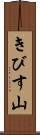 きびす山 Scroll