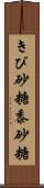 きび砂糖 Scroll