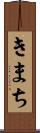 きまち Scroll