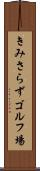 きみさらずゴルフ場 Scroll