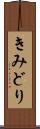 きみどり Scroll