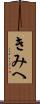 きみへ Scroll