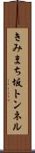 きみまち坂トンネル Scroll