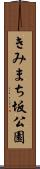 きみまち坂公園 Scroll